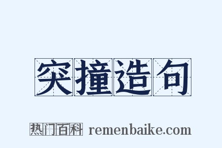 突撞造句是什么意思的图片